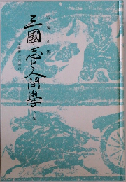 三国志と人間学 下巻
