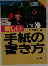 手紙の書き方