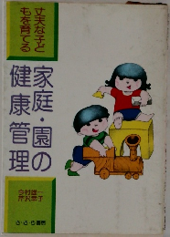 家庭・園の康庭管理　