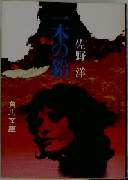 　一本の鉛