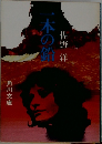 　一本の鉛