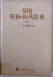 常用英和・和英辞典