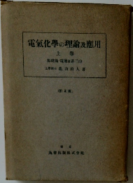 電氣化学の理論及適用　上巻