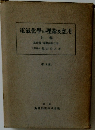 電氣化学の理論及適用　上巻