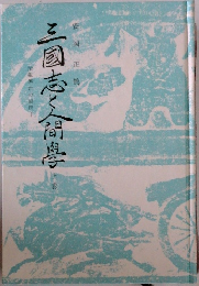 三国志と人間学　上巻