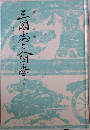 三国志と人間学　上巻