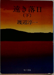 遠き落日　下