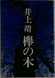 欅の木