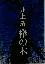 欅の木