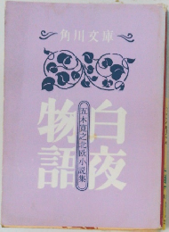 白夜物語