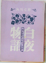 白夜物語