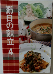 365日の献立　4