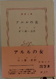 アルルの女