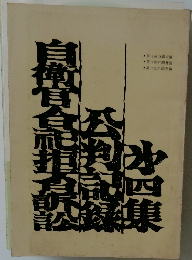 自衛官犯罪公判公論記録水四集