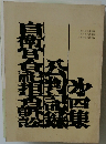 自衛官犯罪公判公論記録水四集