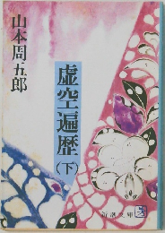虚空遍歴　下