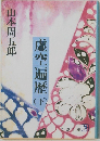 虚空遍歴　下