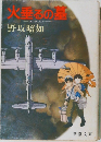 火垂るの墓　