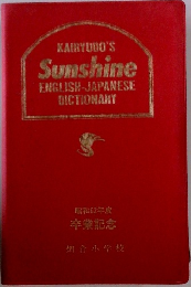 KAIRYUDO'S  Sunshine  ENGLISH-JAPANESE  DICTIONARY