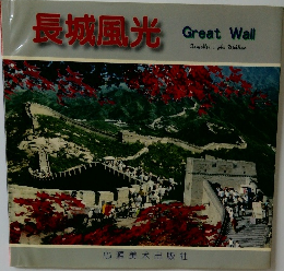 長城風光