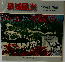 長城風光
