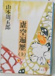 虚空遍歴　上