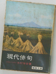 現代俳句