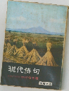 現代俳句