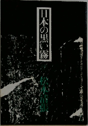 日本の黒黒い霧