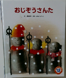 おじぞうさんた
