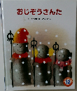 おじぞうさんた