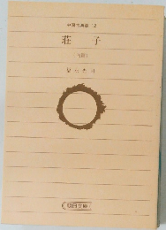 荘子  (内篇)