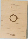 荘子  (内篇)
