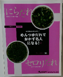 にらだれ セロリだれ