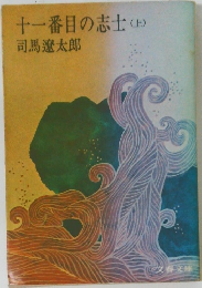 十一番目の志士　上