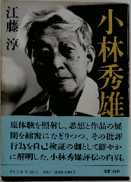 小林秀雄