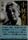 小林秀雄