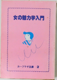 女の魅力学入門