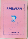 女の魅力学入門