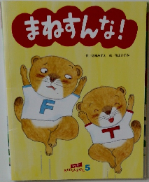 まねすんな!