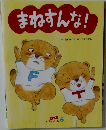 まねすんな!