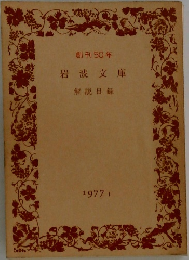 岩波文庫解説目録 創刊５０年 1977年1月