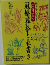 原寸大の冠婚葬祭と表書き