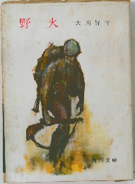野火