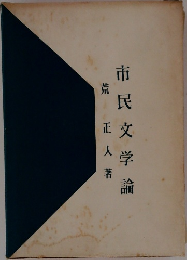 市民文学論