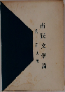 市民文学論