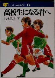 高校生になる君へ
