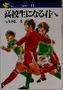 高校生になる君へ