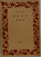 岩波文庫解説目録 創刊５０年 1977年1月
