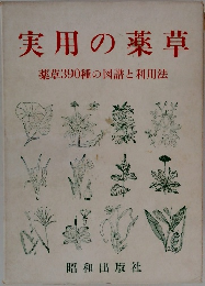 実用の薬草　藥草390種の図譜と利用法